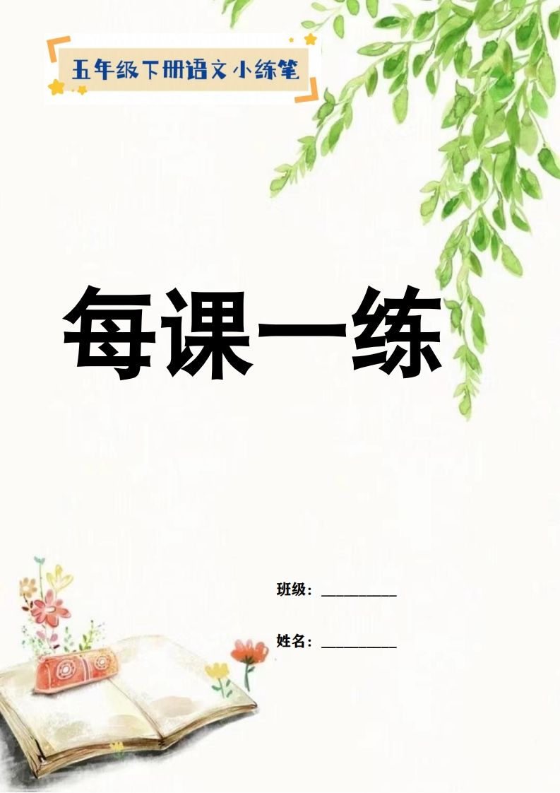 【全册每课小练笔】五下语文特色作业-微氪项目圈