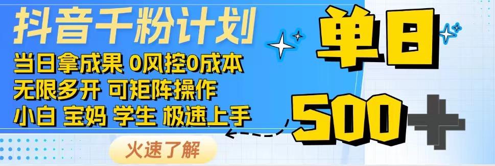 抖音千粉计划，日入500+，包落地，当日拿成果-微氪项目圈