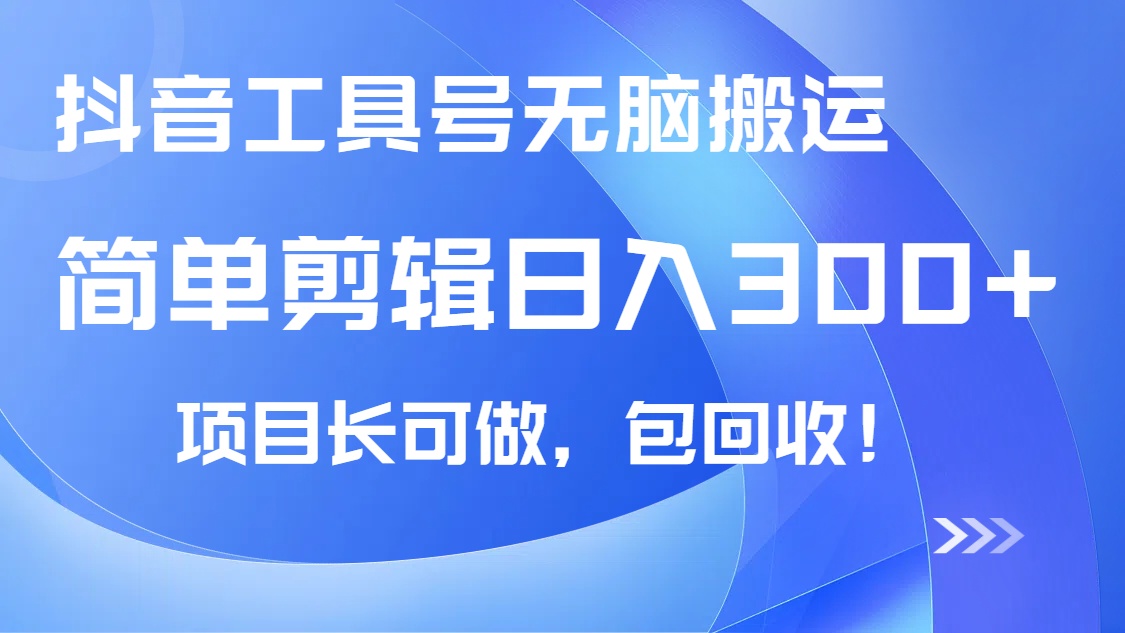 抖音工具号无脑搬运玩法，小白轻松可日入300+包回收，长期可做-微氪项目圈