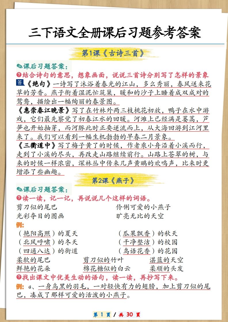 三下语文全册课后习题参考答案30页-微氪项目圈