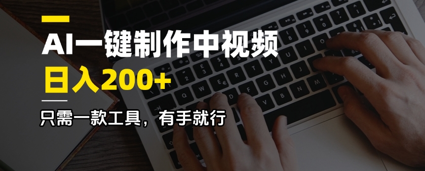 AI一键制作中视频，日入200＋，只需一款工具，有手就行-微氪项目圈