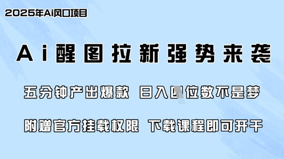 零门槛，AI醒图拉新席卷全网，5分钟产出爆款，日入四位数，附赠官方挂载权限-微氪项目圈