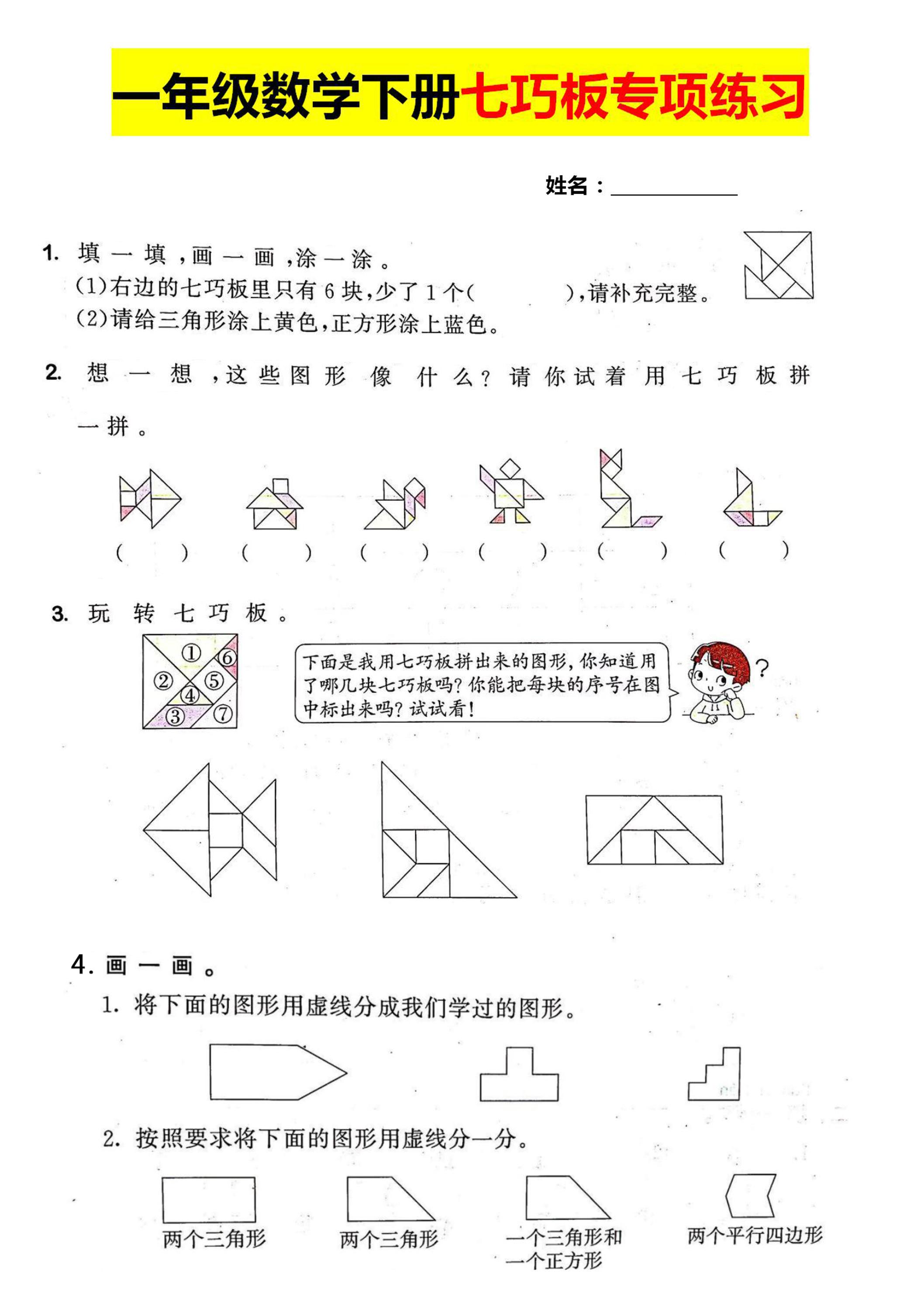 一年级数学下册七巧板专项练习-微氪项目圈