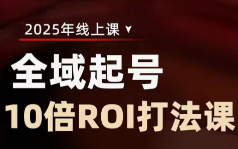 陈十亿·2025全域起号10倍ROI打法课-微氪项目圈