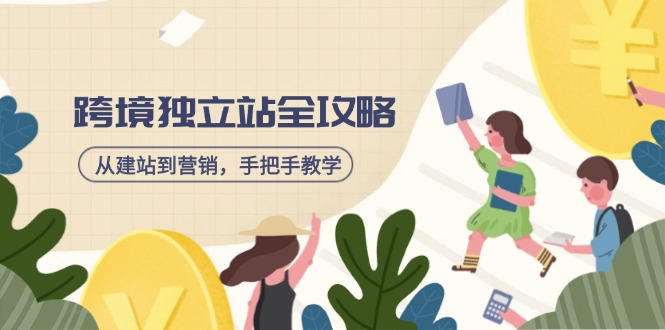 跨境独立站全攻略，从建站到营销，手把手教学，资源全推荐！-微氪项目圈