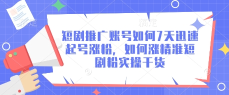 短剧推广账号如何7天迅速起号涨粉，如何涨精准短剧粉实操干货-微氪项目圈