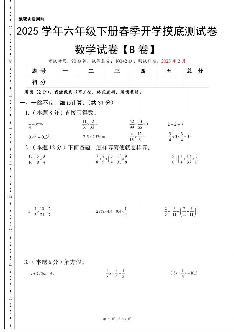 【苏教】2025学年六年级下册春季开学摸底测试数学试卷【B卷】-微氪项目圈