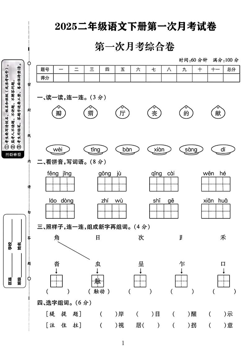 二年级下语文第一次月考综合卷两套-微氪项目圈