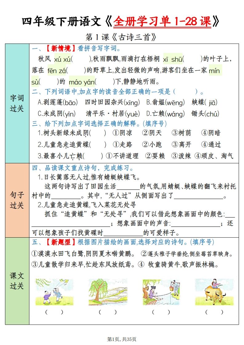 四下语文全册学习单1-28课（过关练35页）-微氪项目圈