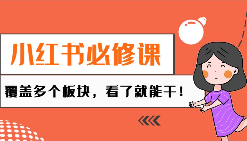 小红书必修课：电商/无人/获客/种草/mcn/直播等多个板块，看了就能干！-微氪项目圈