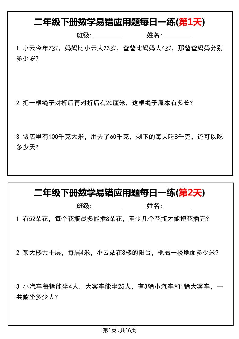 二下数学易错应用题每日一练小纸条（含答案）-微氪项目圈