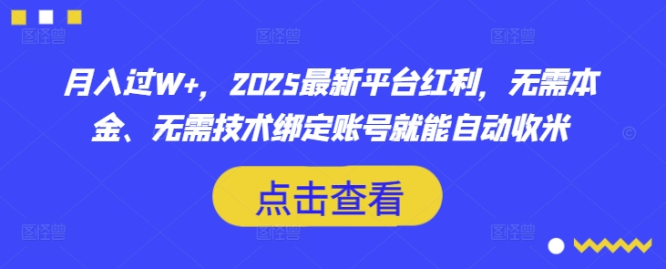 月入过W+，2025最新平台红利，无需本金、无需技术绑定账号就能自动收米-微氪项目圈