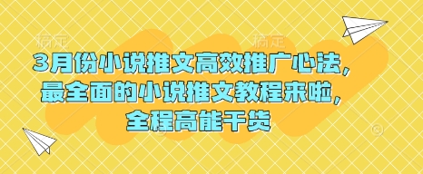 3月份小说推文高效推广心法，最全面的小说推文教程来啦，全程高能干货-微氪项目圈