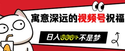 寓意深远的视频号祝福，粉丝增长无忧，带货效果事半功倍，日入多张【揭秘】-微氪项目圈