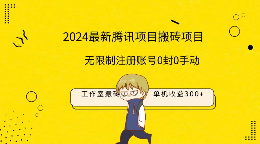 (9566期)最新工作室搬砖项目，单机日入300+！无限制注册账号！0封！0手动！-微氪项目圈