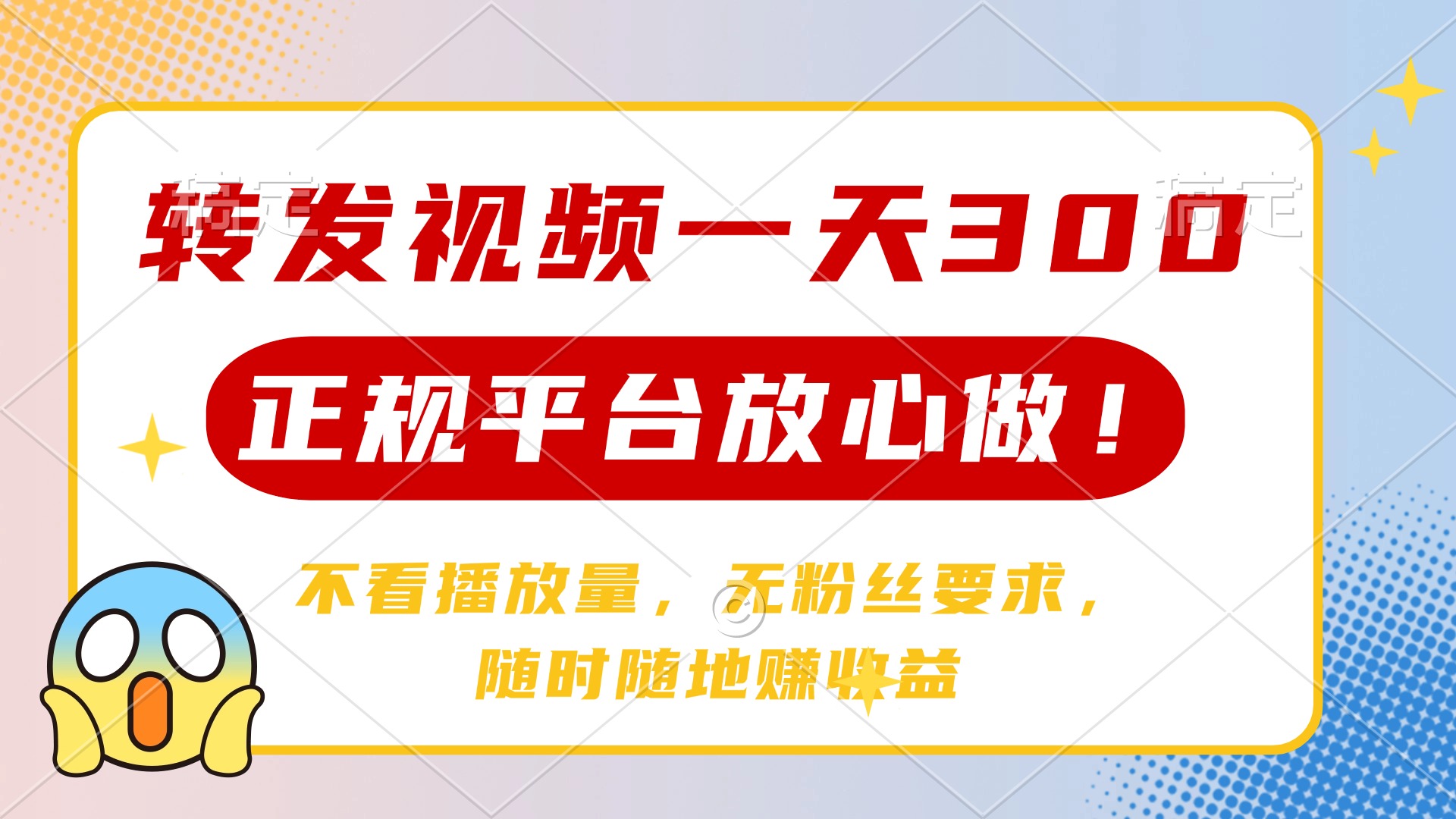 转发视频一天300+，正规平台放心做，不看播放量，无粉丝要求，随时随地…-微氪项目圈