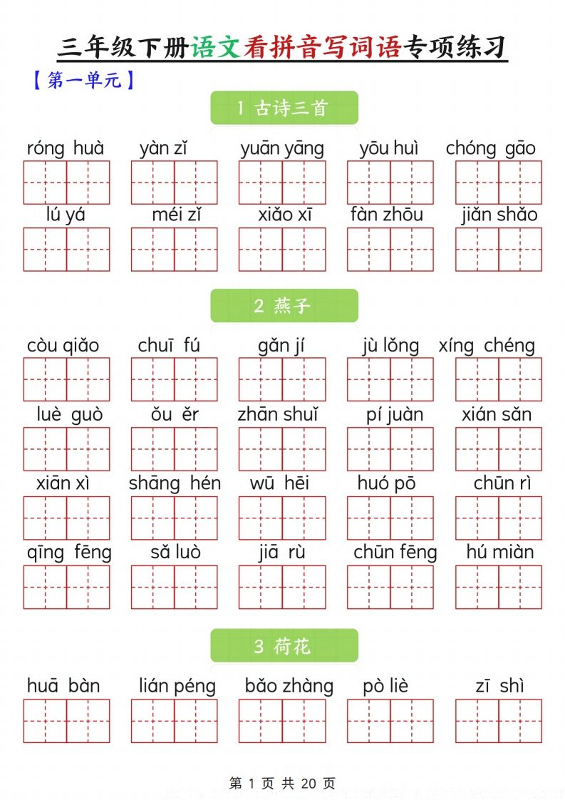 三下语文看拼音写词语专项练习20页-微氪项目圈
