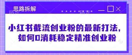 小红书截流创业粉的最新打法，如何0消耗稳定精准创业粉【思路拆解】-微氪项目圈