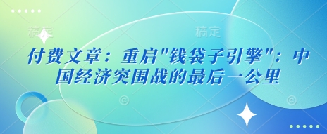 付费文章：重启-微氪项目圈