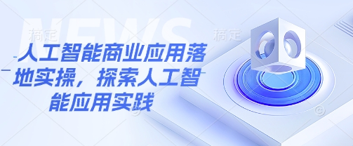 人工智能商业应用落地实操，探索人工智能应用实践-微氪项目圈
