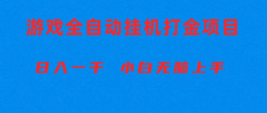 全自动游戏打金搬砖项目，日入1000+ 小白无脑上手-微氪项目圈