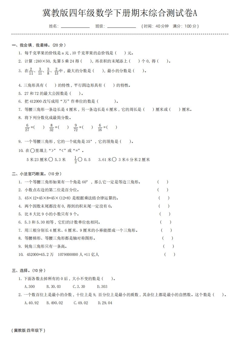 【冀教版】四年级数学下册期末综合测试卷a-微氪项目圈