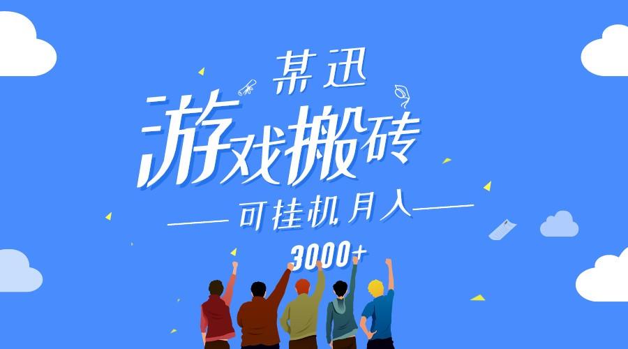 某讯游戏搬砖项目，0投入，可以挂机，轻松上手,月入3000+上不封顶-微氪项目圈