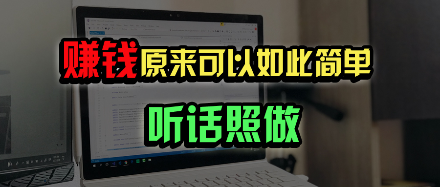 普通人如何做到宅家办公实现年入百万？-微氪项目圈