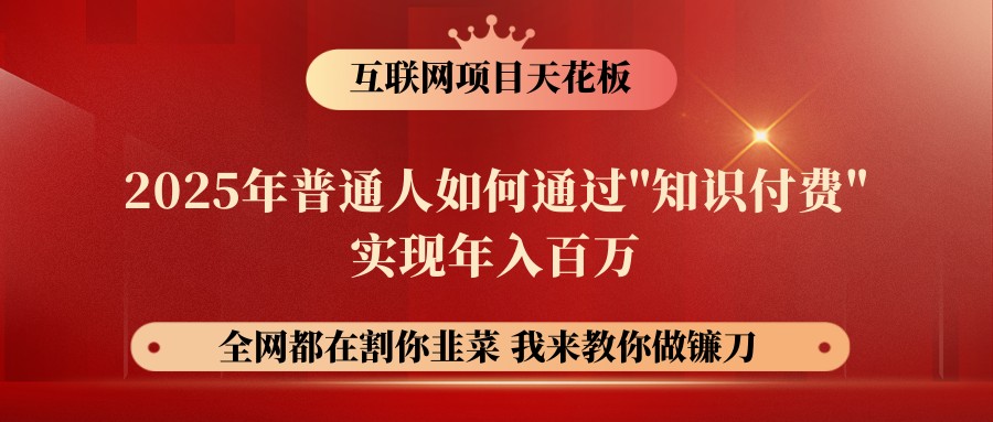 网创项目终点站-镰刀训练营超级IP合伙人，25年普通人如何通过“知识付费”年入百万-微氪项目圈