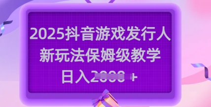 2025抖音游戏发行人新玩法，保姆级教学，日入多张-微氪项目圈