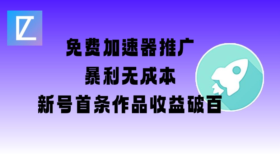 免费加速器推广项目_新号首条作品收益破百【图文+视频+2w字教程】-微氪项目圈