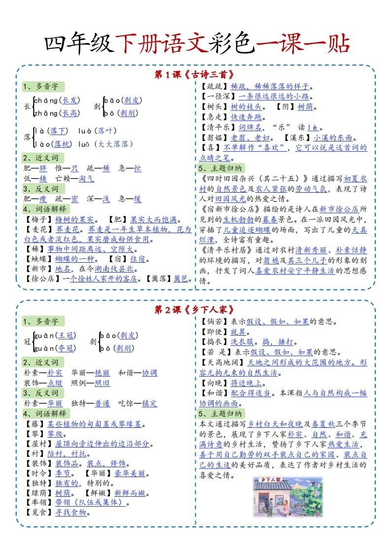四年级下语文彩色一课一贴全-微氪项目圈