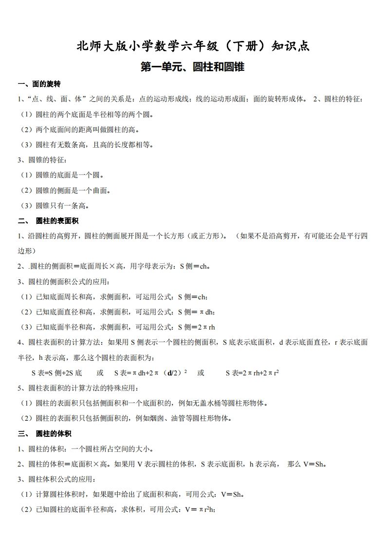 六下北师大数学期末全册知识点-微氪项目圈