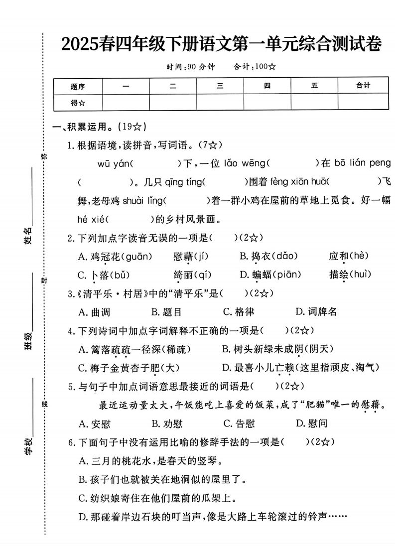 四年级下语文第一单元测试卷-微氪项目圈