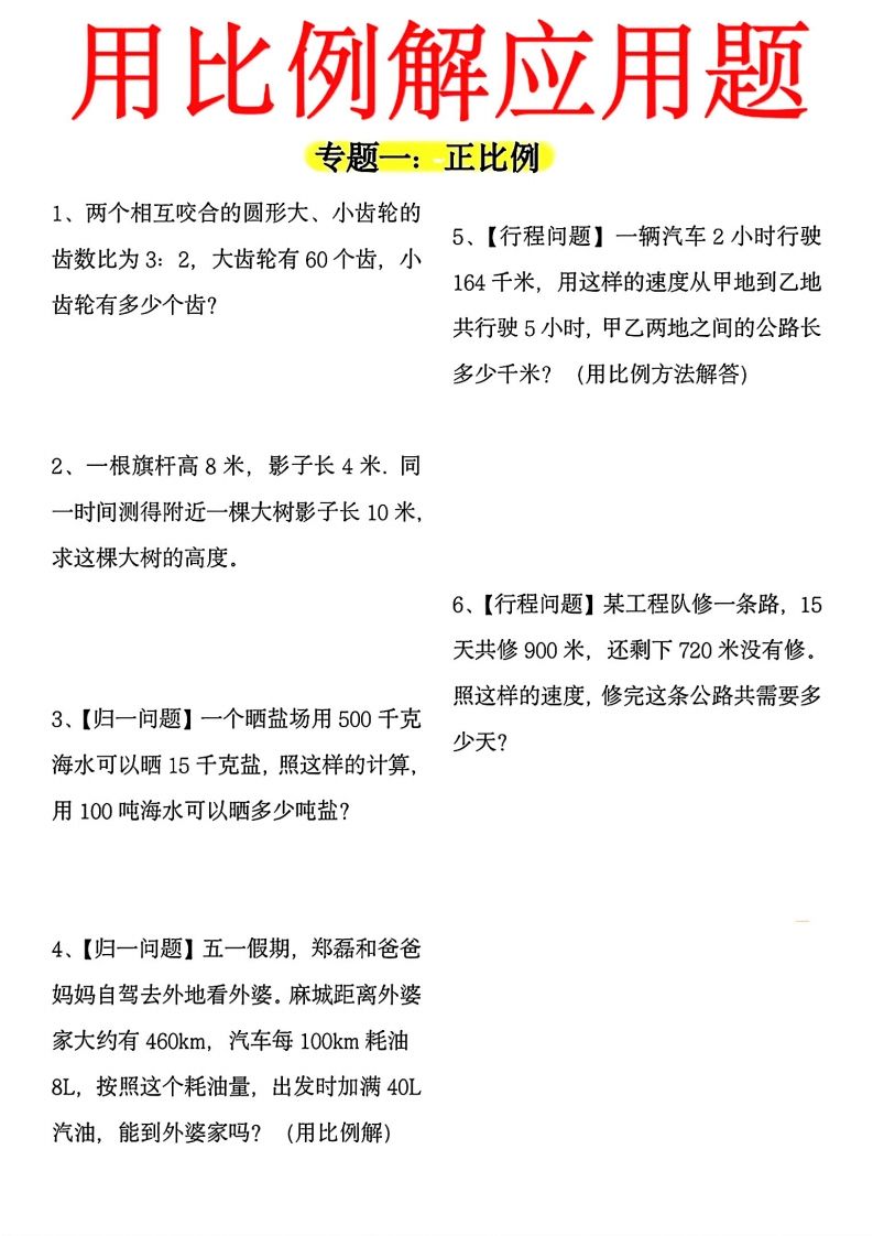 【用正反比例解应用题】六下数学-微氪项目圈