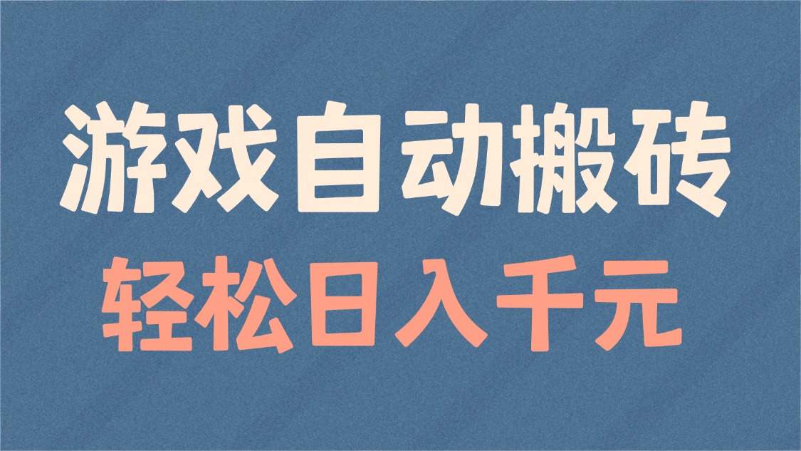 游戏自动搬砖，轻松日入1000+ 适合矩阵操作-微氪项目圈