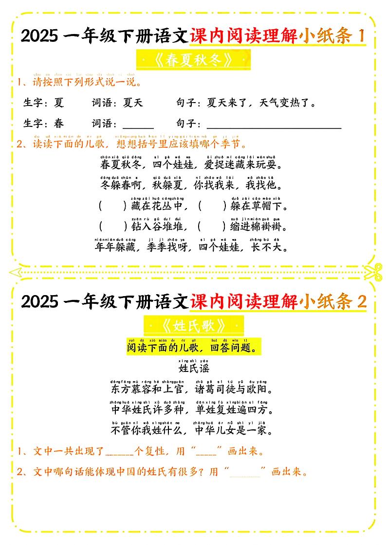 一年级下册语文课内阅读小纸条（黄色版）-微氪项目圈