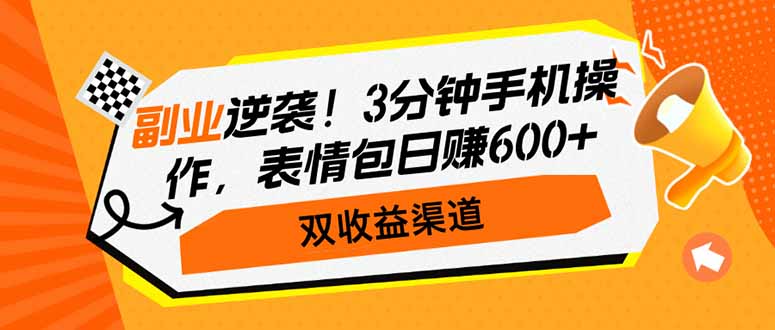 副业逆袭！3分钟手机操作，表情包日赚600+，双收益渠道-微氪项目圈