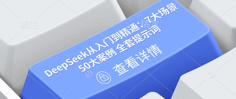 DeepSeek从入门到精通：7大场景 50大案例 全套提示词【文档】-微氪项目圈