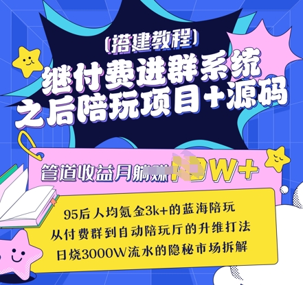 继付费进群系统之后，陪聊系统搭建教程+源码以及变现思路-微氪项目圈