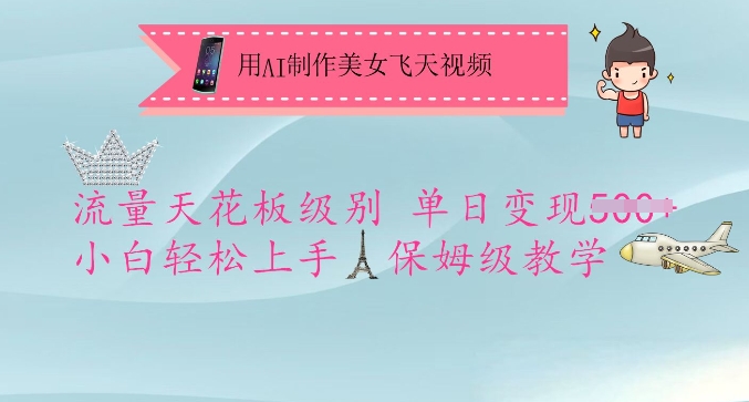 用AI制作美女飞天视频，流量天花板级别，单日变现5张+小白轻松上手，保姆级教学-微氪项目圈