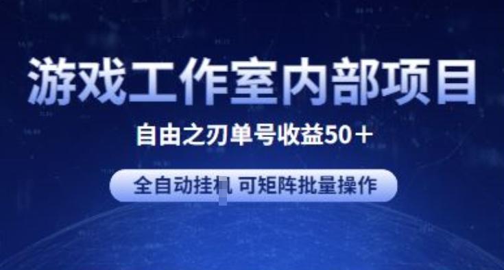 游戏工作室内部项目 自由之刃2 单号收益50+ 全自动挂JI 可矩阵批量操作【揭秘】-微氪项目圈