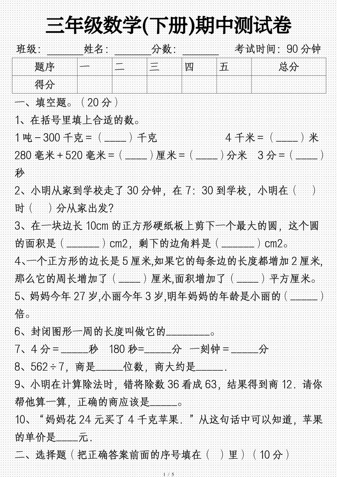 三年级数学下册期中试卷及答案(完整)-微氪项目圈