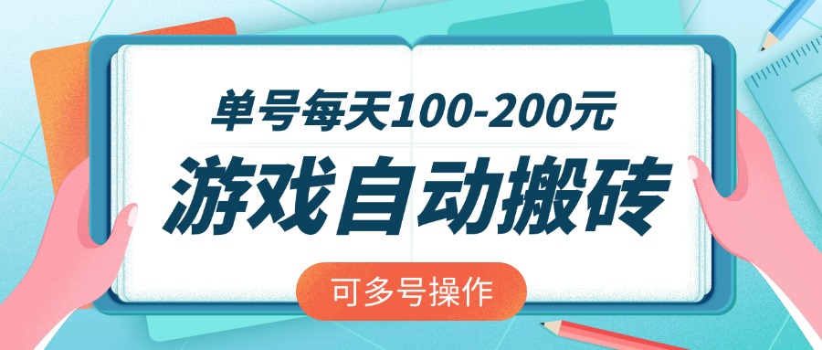 游戏全自动搬砖，单号每天100-200元，可多号操作-微氪项目圈