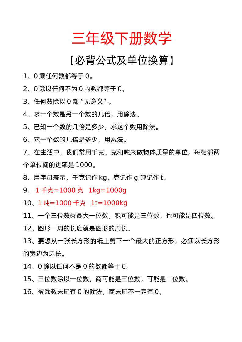 三年级下册数学必背公式及单位换算-微氪项目圈
