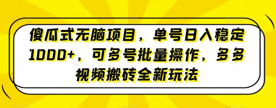 傻瓜式无脑项目，单号日入稳定1000+，可多号批量操作，多多视频搬砖全新玩法-微氪项目圈