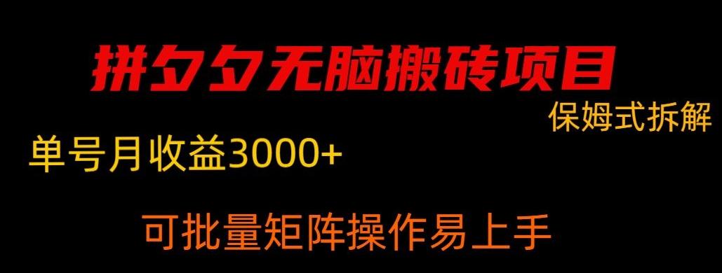 拼夕夕无脑搬砖，单号稳定收益3000+-微氪项目圈