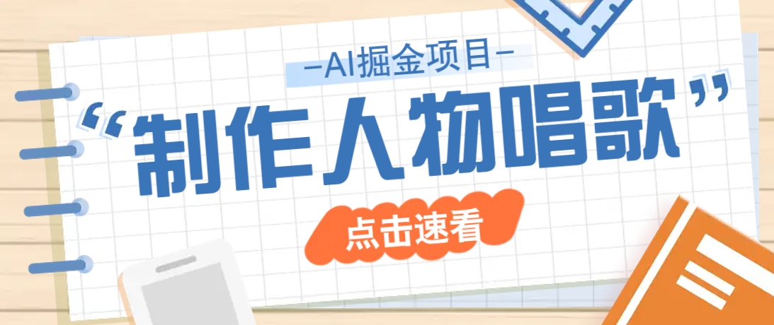 2025最新声音克隆玩法，历史人物唱歌视频，趣味十足，轻松涨粉-微氪项目圈