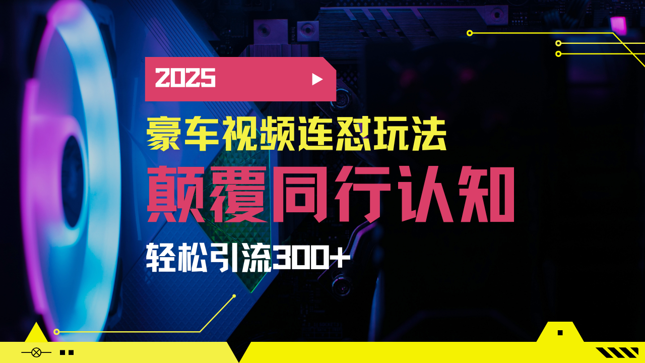 小红书靠豪车图文搬运日引200+创业粉，带项目日稳定变现5000+2025年最…-微氪项目圈