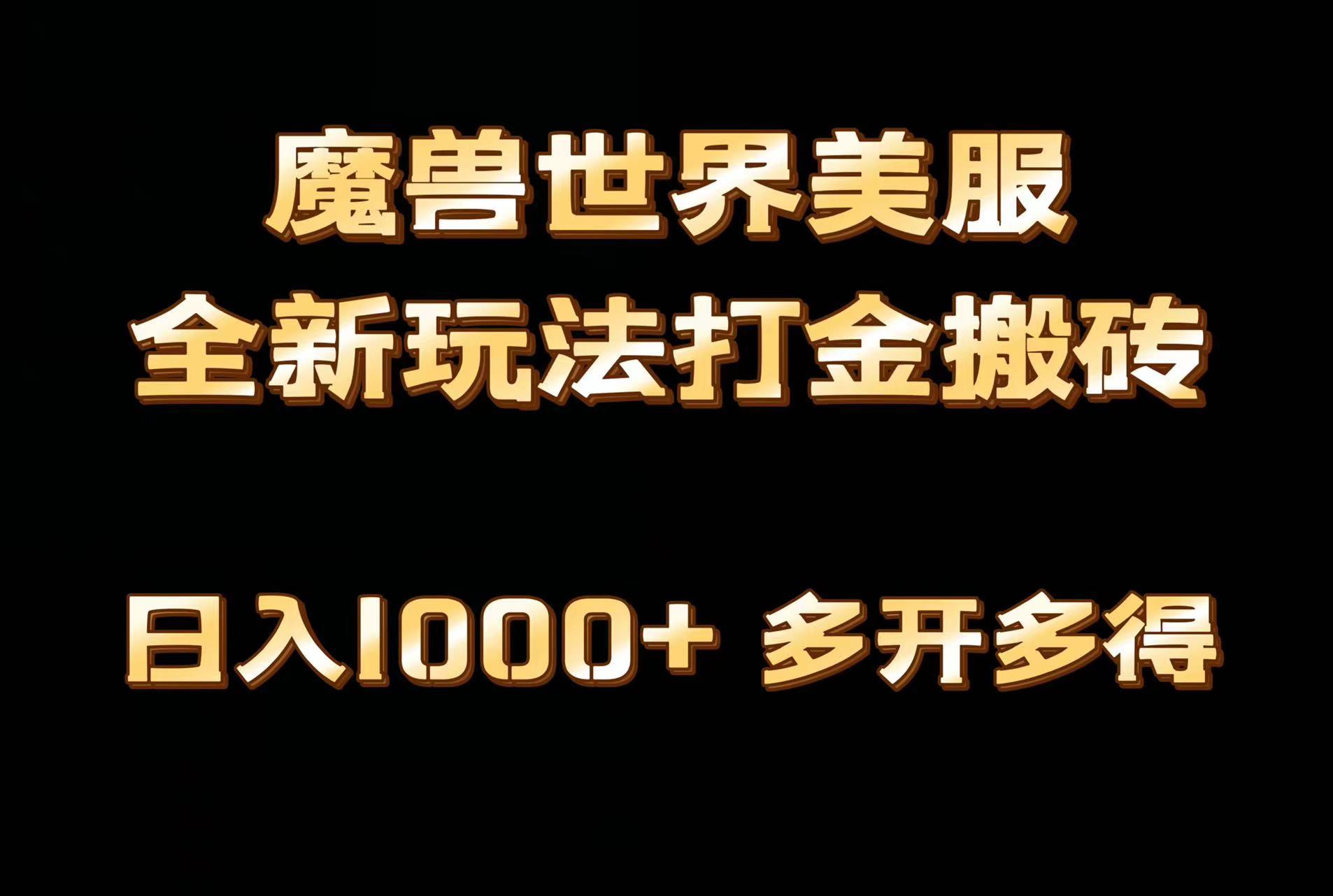 全网首发魔兽世界美服全自动打金搬砖，日入1000+，简单好操作，保姆级教学-微氪项目圈